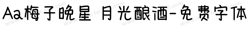 Aa梅子晚星 月光酿酒字体转换